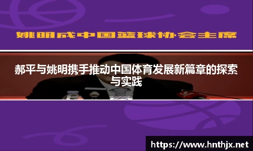 郝平与姚明携手推动中国体育发展新篇章的探索与实践
