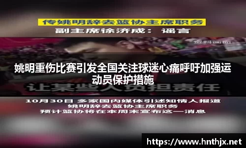 姚明重伤比赛引发全国关注球迷心痛呼吁加强运动员保护措施
