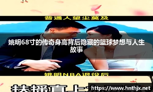 姚明68寸的传奇身高背后隐藏的篮球梦想与人生故事