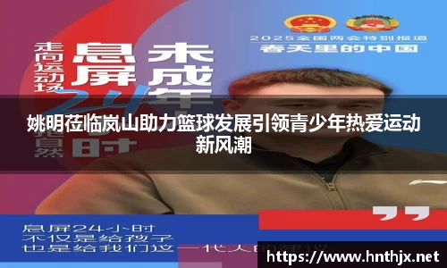 姚明莅临岚山助力篮球发展引领青少年热爱运动新风潮