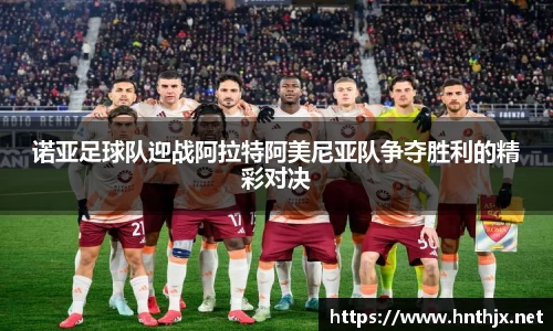 诺亚足球队迎战阿拉特阿美尼亚队争夺胜利的精彩对决
