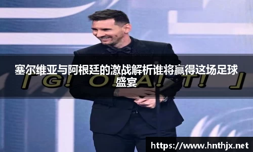 塞尔维亚与阿根廷的激战解析谁将赢得这场足球盛宴