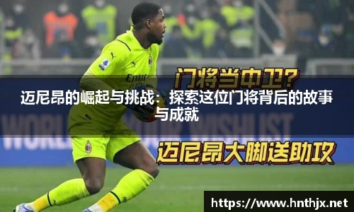 迈尼昂的崛起与挑战：探索这位门将背后的故事与成就