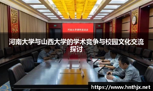 河南大学与山西大学的学术竞争与校园文化交流探讨