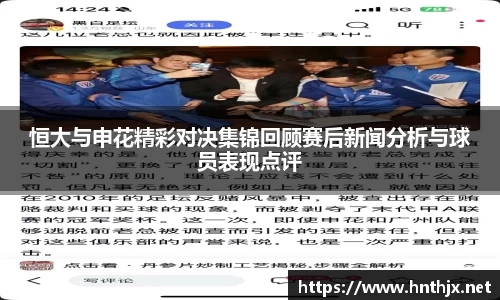 恒大与申花精彩对决集锦回顾赛后新闻分析与球员表现点评